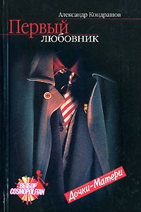 Первый любовник судьбу России… Автор Александр Кондрашов инфо 1135k.