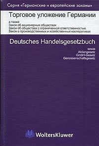 Торговое уложение Германии Книга 2 Серия: Германские и европейские законы инфо 1317k.