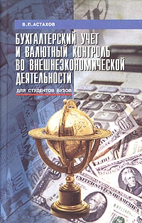 Бухгалтерский учет и валютный контроль во внешнеэкономической деятельности Серия: Учебники и учебные пособия инфо 1477k.