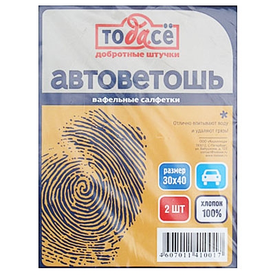 Автоветошь, 2 шт ООО "Кириллица" 2010 г ; Упаковка: пакет инфо 4217b.