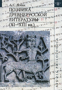 Поэтика древнерусской литературы ( ХI-ХIII вв ) Серия: Studia philologica инфо 9853l.