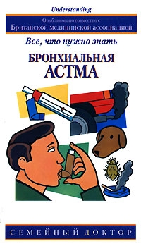 Бронхиальная астма Все, что нужно знать Серия: Семейный доктор инфо 209m.