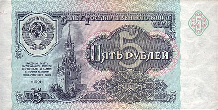 Купюра "5 рублей Государственного банка СССР" СССР, 1991 год х 11,3 см Сохранность хорошая инфо 5997i.